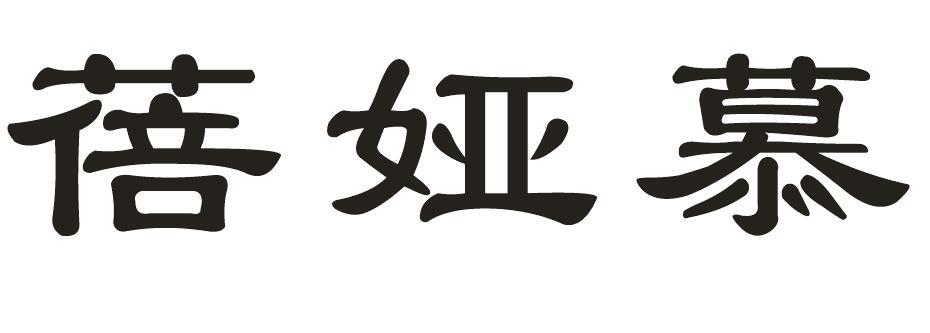 蓓娅慕