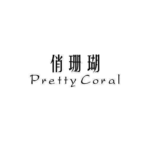 俏珊瑚 PRETTY CORAL