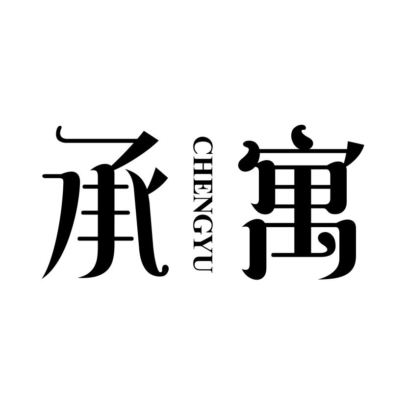承寓