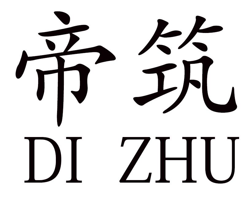 帝筑