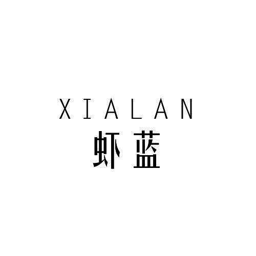 虾蓝