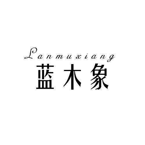 蓝木象