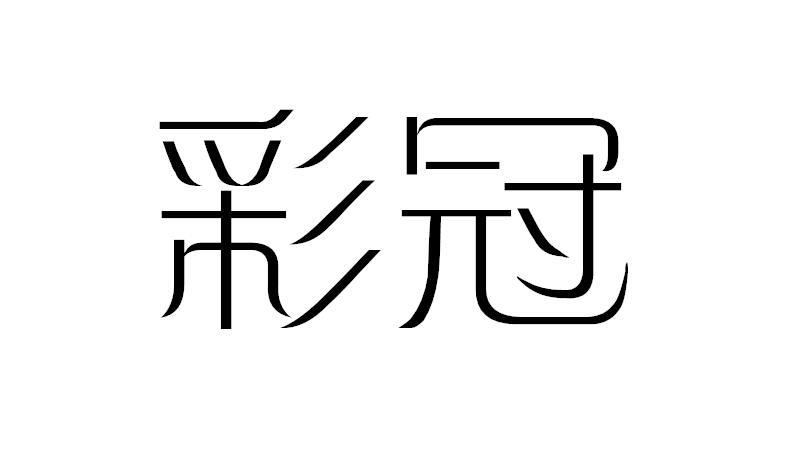 彩冠