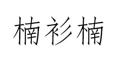 楠衫楠