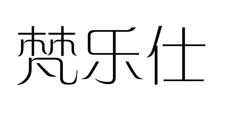 梵乐仕