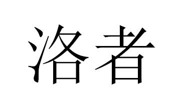 洛者