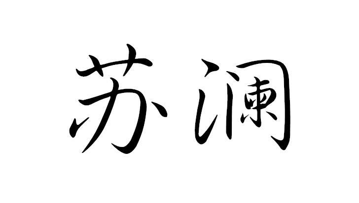 苏澜