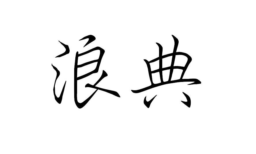 浪典