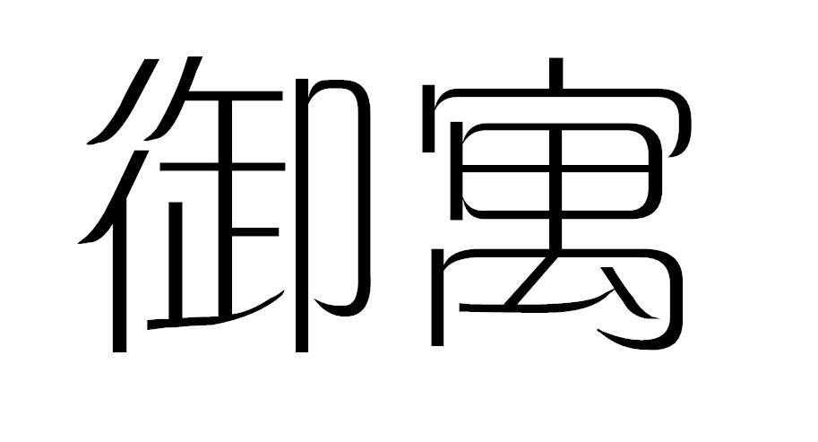 御寓