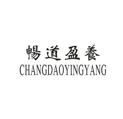 畅道盈养