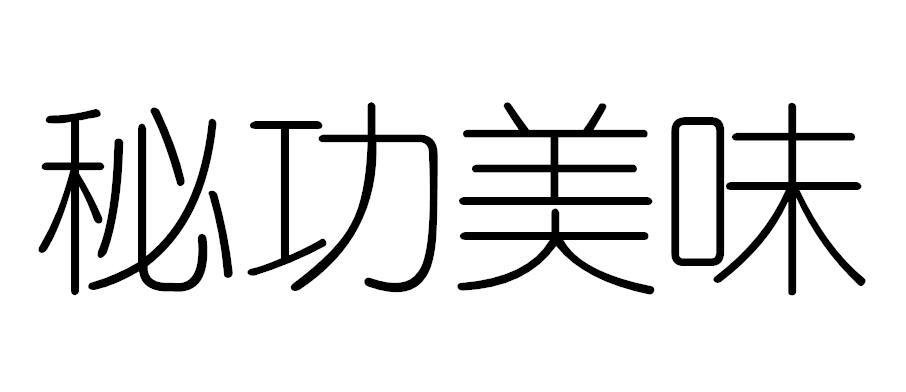 秘功美味