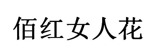 佰红女人花