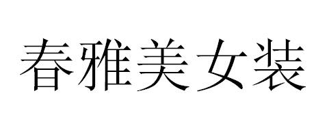 春雅美女装