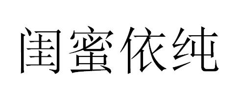 闺蜜依纯