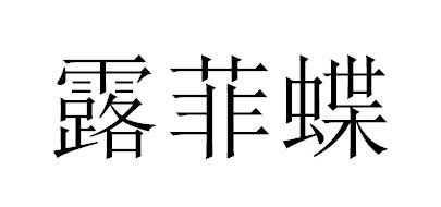 露菲蝶