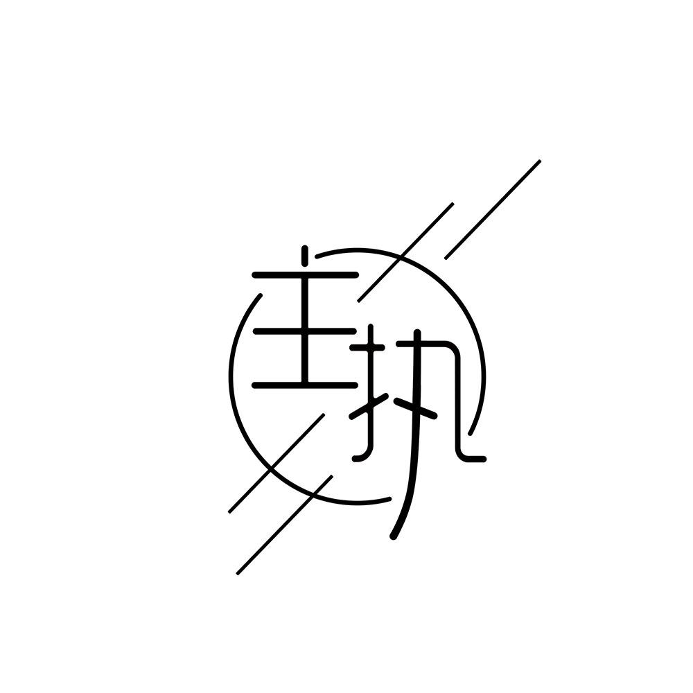 主执