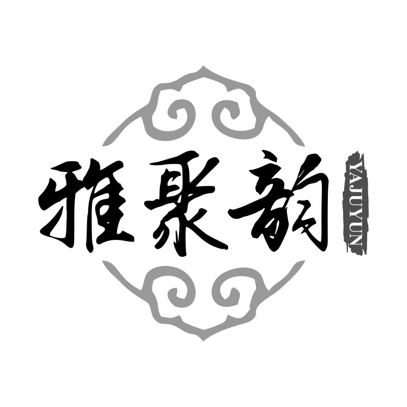 雅聚韵