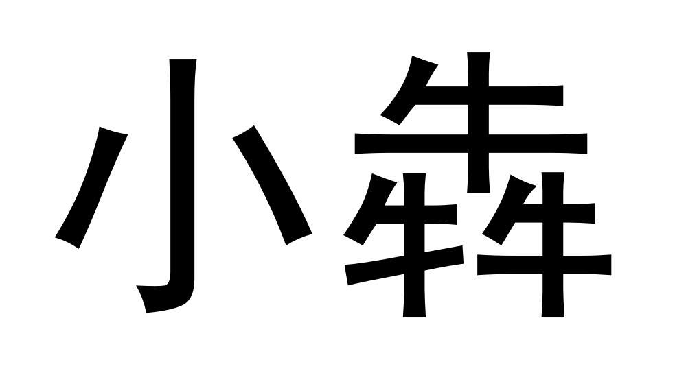 小犇