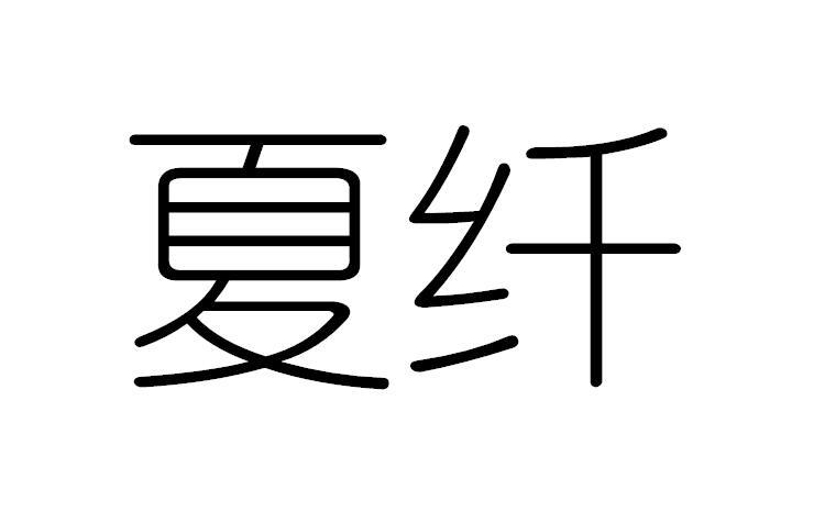 夏纤