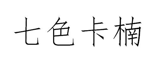 七色卡楠