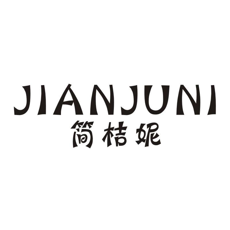 简桔妮