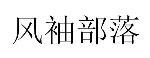 风袖部落