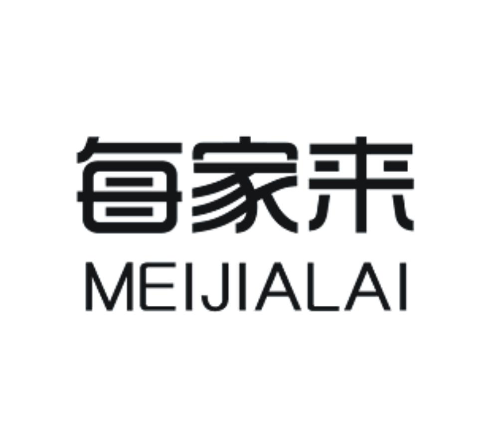 每家来