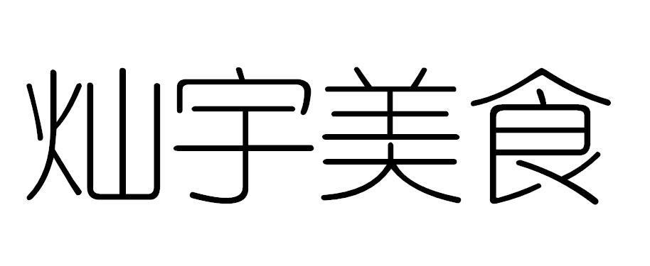 灿宇美食