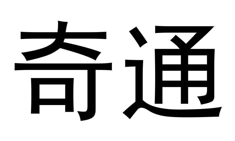 奇通