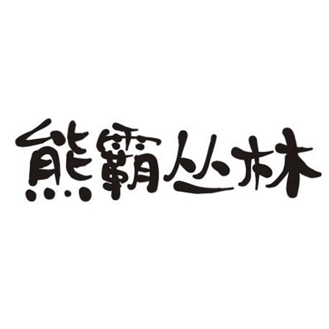 熊霸丛林