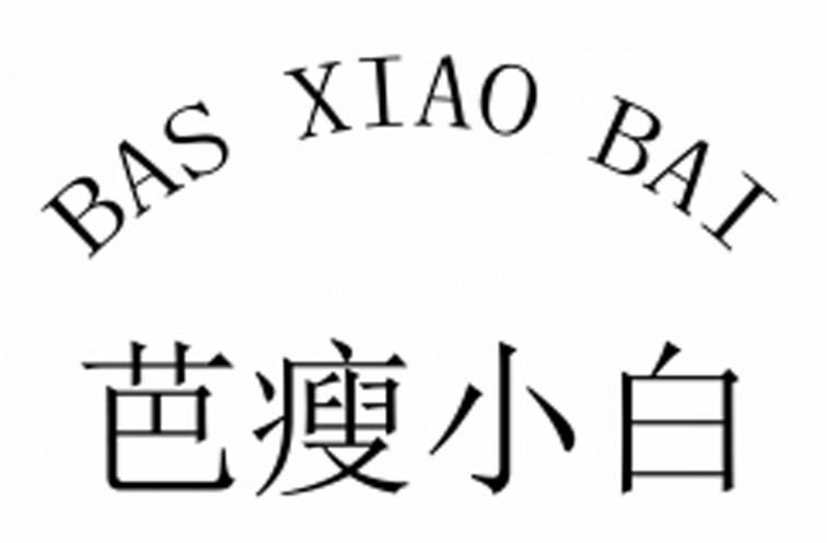 芭瘦小白 BAS XIAO BAI