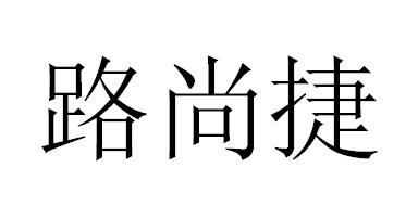 路尚捷