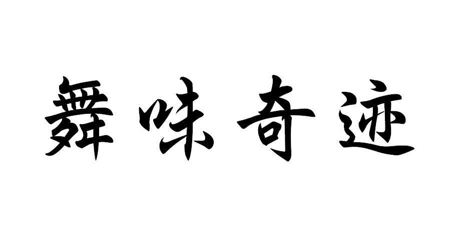 舞味奇迹