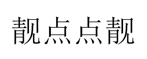 靓点点靓