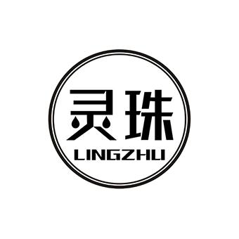 灵珠