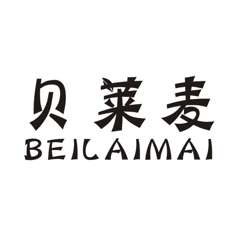 贝莱麦