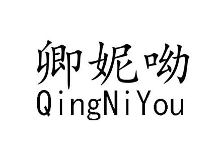 卿妮呦