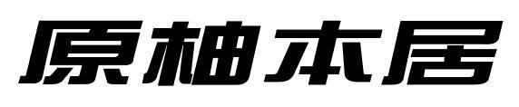 原柚本居