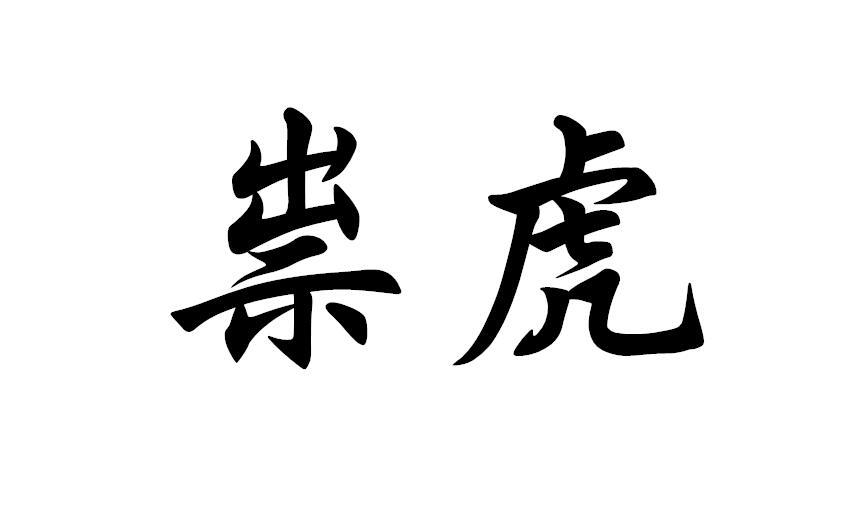 祟虎