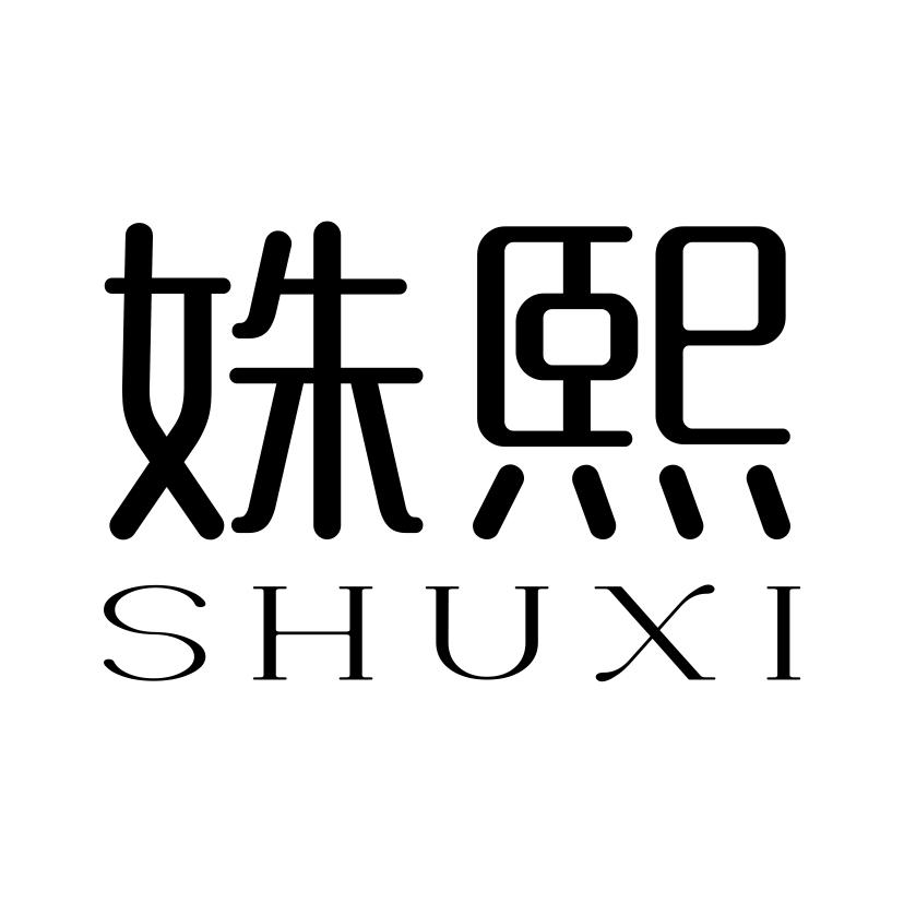 姝熙
