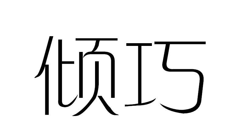 倾巧