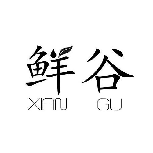 鲜谷