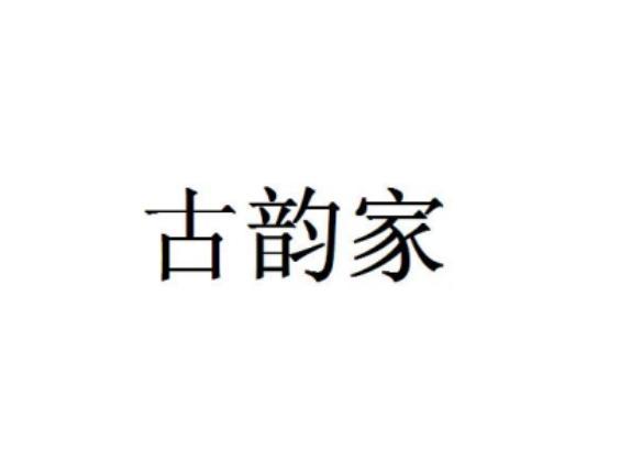 古韵家