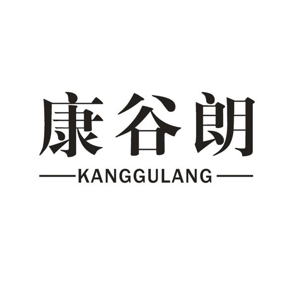 康谷朗
