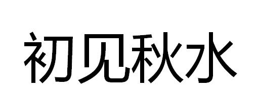 初见秋水