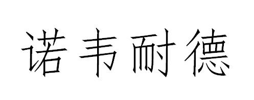 诺韦耐德
