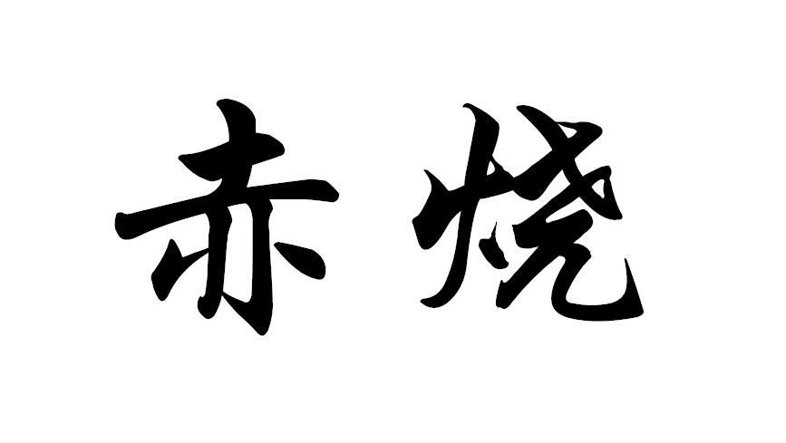 赤烧