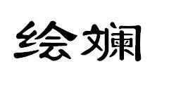 绘斓