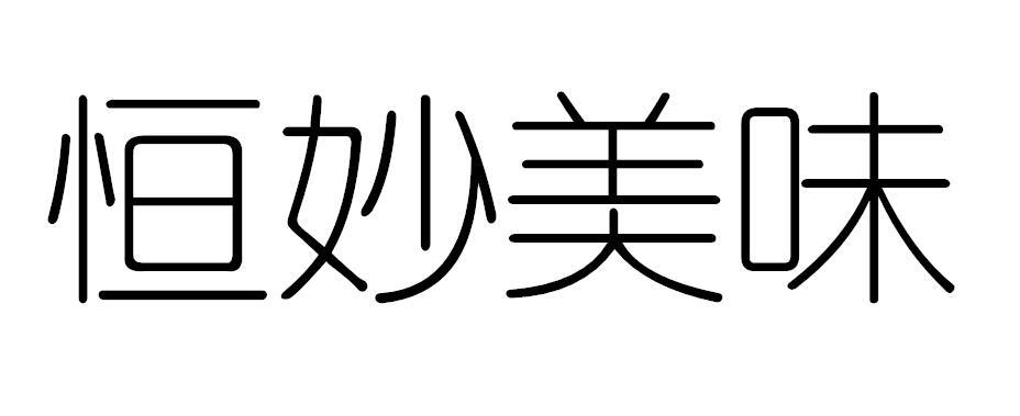 恒妙美味