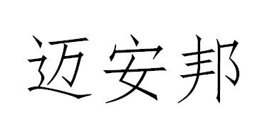 迈安邦